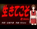 【MEIKO】生きてこそ【カバー曲】