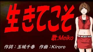 【MEIKO】生きてこそ【カバー曲】