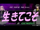 【GENBU&Renri】生きてこそ【カバー曲】