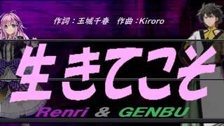 【GENBU&Renri】生きてこそ【カバー曲】