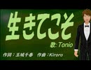 【TONIO】生きてこそ【カバー曲】
