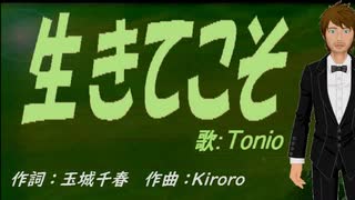 【TONIO】生きてこそ【カバー曲】