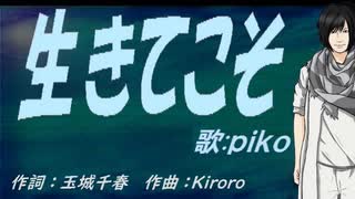 【PIKO】生きてこそ【カバー曲】