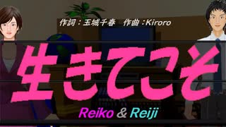 【Reiko＆Reiji】生きてこそ【カバー曲】
