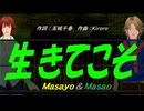 【Masayo＆Masao】生きてこそ【カバー曲】
