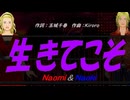 【Naomi＆Naoki】生きてこそ【カバー曲】