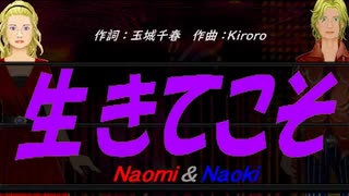 【Naomi＆Naoki】生きてこそ【カバー曲】