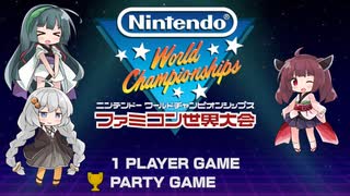 【ファミコン世界大会】パーティゲームをみんなで遊ぶ【VOICEROID実況】