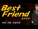 【ニコカラ】Ｂｅｓｔ Ｆｒｉｅｎｄ【off vocal】