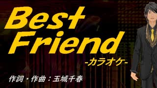 【ニコカラ】Ｂｅｓｔ Ｆｒｉｅｎｄ【off vocal】
