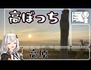 【VOICEROID車載】早朝から高ボッチ高原に行くあかりさん【シンプル車載動画投稿祭】