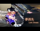 【東方旧作ピアノ】夢消失弾いてみた