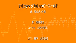 アlリlスlのlマlジlカlルlハlッlピlーlワlーlルlド【加州清光】