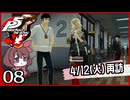 #008【ペルソナ5R】ちょっとスタイリッシュに世直ししてくる【女性実況プレイ】