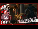 #009【ペルソナ5R】ちょっとスタイリッシュに世直ししてくる【女性実況プレイ】