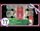 実況 ◇ セブンスドラゴン ◇ 第17幕