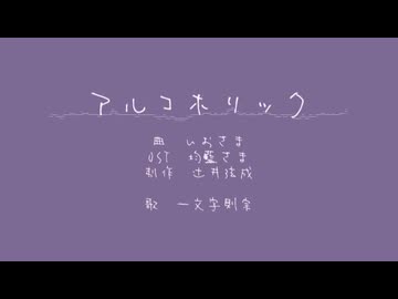 アlルlコlホlリlッlク【一文字則宗】