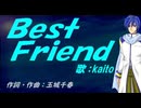 【KAITO】Ｂｅｓｔ Ｆｒｉｅｎｄ【カバー曲】
