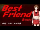 【MEIKO】Ｂｅｓｔ Ｆｒｉｅｎｄ【カバー曲】
