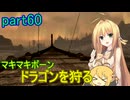 【SkyrimSE】マキマボーン、ドラゴンを狩る　part60
