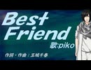 【PIKO】Ｂｅｓｔ Ｆｒｉｅｎｄ【カバー曲】
