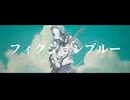 【REMIX】フィクションブルー / ROSE