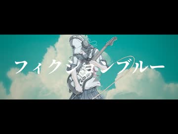 【REMIX】フィクションブルー / ROSE