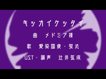キlッlカlイlケlッlタlイ【愛染・蛍丸】