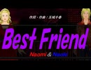 【Naomi＆Naoki】Ｂｅｓｔ Ｆｒｉｅｎｄ【カバー曲】