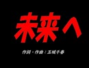 未来へ