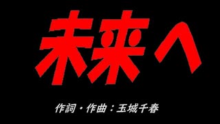 未来へ