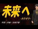 【ニコカラ】未来へ【off vocal】