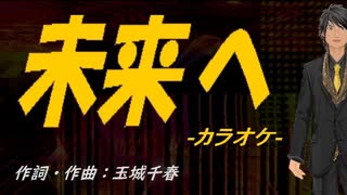 【ニコカラ】未来へ【off vocal】