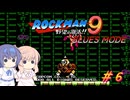 【CeVIO実況】ささらさんが遊ぶロックマン9 BLUES MODE#6