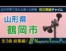 【全曲総集編】山形県鶴岡市 - 防災行政無線チャイム
