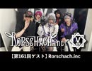 Rorschach.inc【V援隊】TV放送 第161回