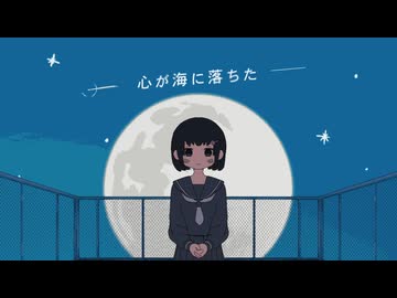 心が海に落ちた / 初音ミク