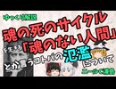 【ゆっくり解説】魂の死のサイクルを生きる「魂のない人間」とか言うコトバの氾濫について