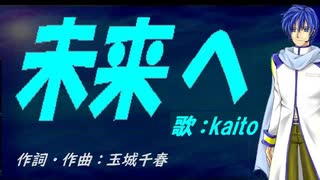 【KAITO】未来へ【カバー曲】