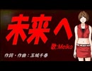 【MEIKO】未来へ【カバー曲】