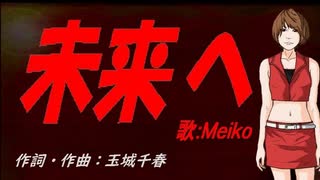 【MEIKO】未来へ【カバー曲】