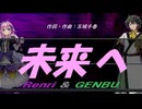 【GENBU&Renri】未来へ【カバー曲】