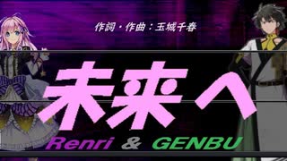 【GENBU&Renri】未来へ【カバー曲】