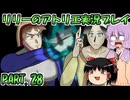 【VOICEROID実況】リリーのアトリエpart28