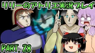 【VOICEROID実況】リリーのアトリエpart28