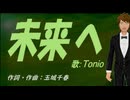 【TONIO】未来へ【カバー曲】