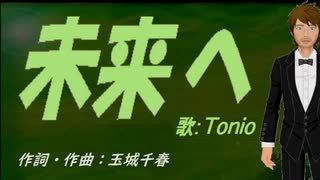 【TONIO】未来へ【カバー曲】