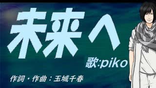【PIKO】未来へ【カバー曲】