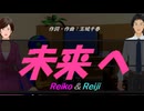 【Reiko＆Reiji】未来へ【カバー曲】