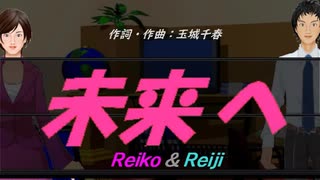 【Reiko＆Reiji】未来へ【カバー曲】
